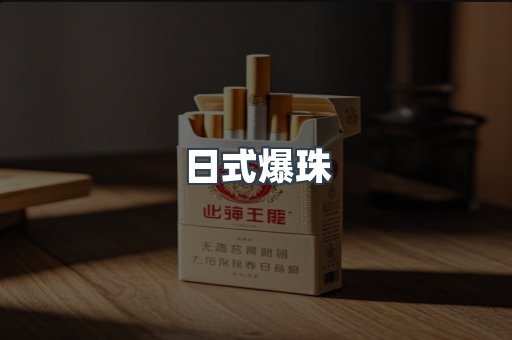 日式爆珠