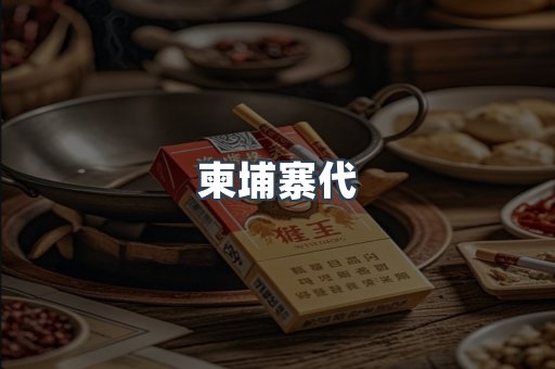 柬埔寨代